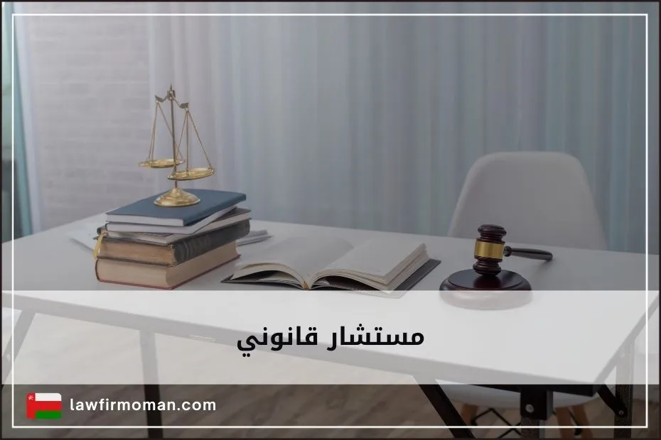 مستشار قانوني