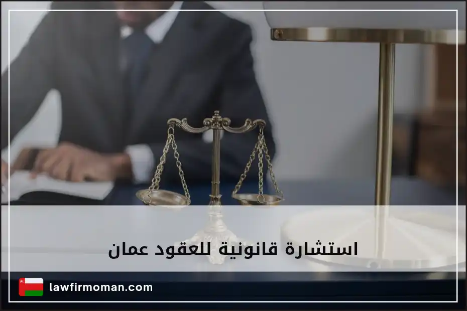 استشارة قانونية للعقود عمان