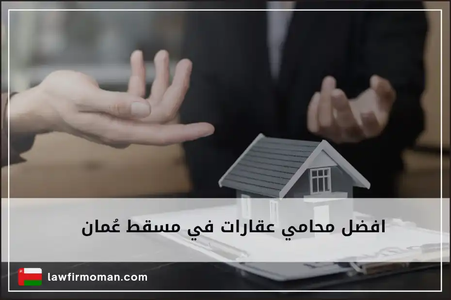 أفضل محامي عقارات في مسقط عُمان