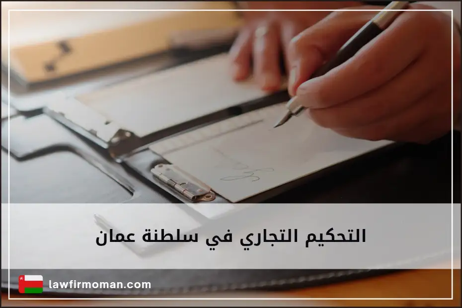 التحكيم التجاري