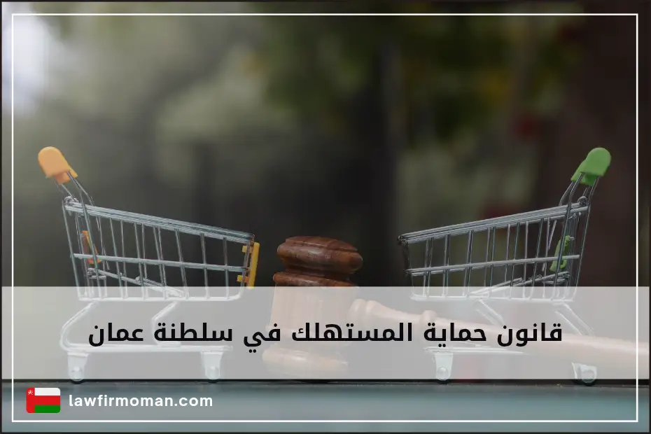 قانون حماية المستهلك في سلطنة عمان