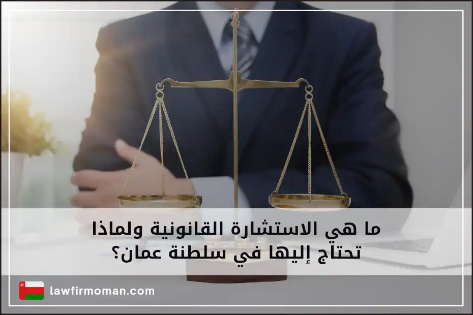 استشارة قانونية عمان