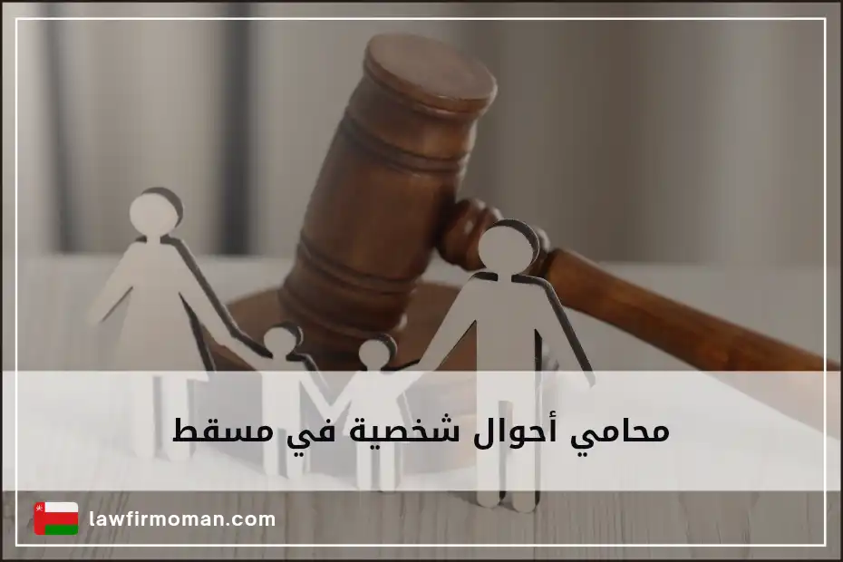 محامي أحوال شخصية في مسقط