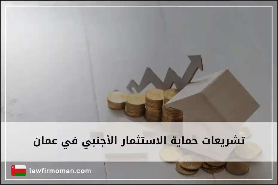 تشريعات حماية الاستثمار الأجنبي في عمان
