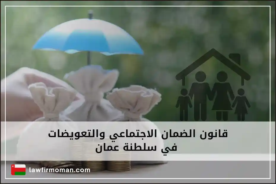 قانون الضمان الاجتماعي والتعويضات في سلطنة عمان