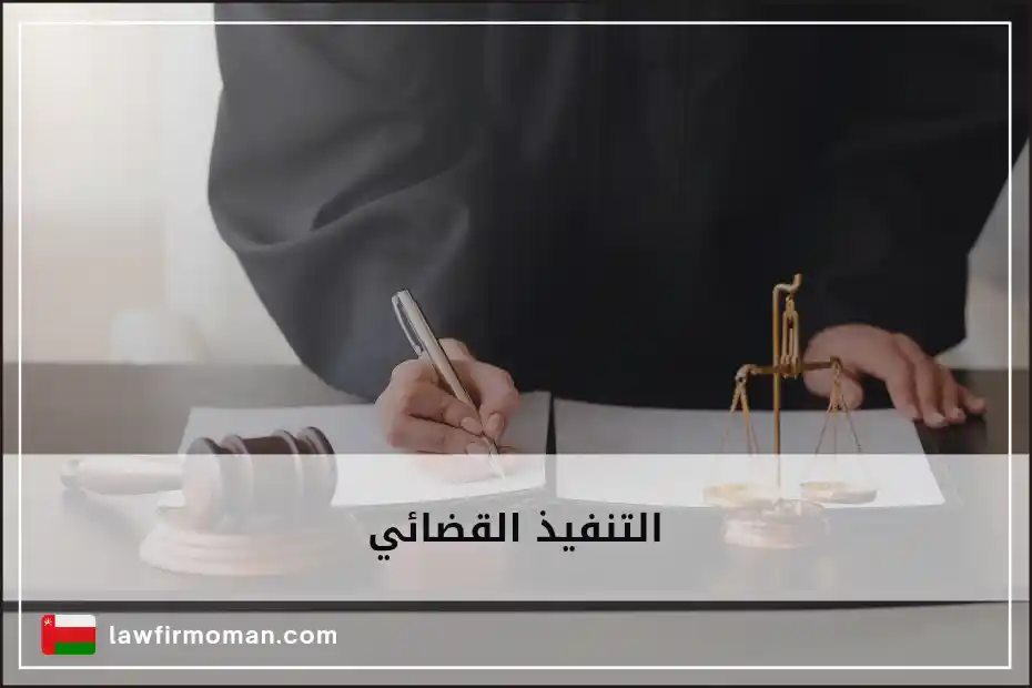 التنفيذ القضائي في سلطنة عمان