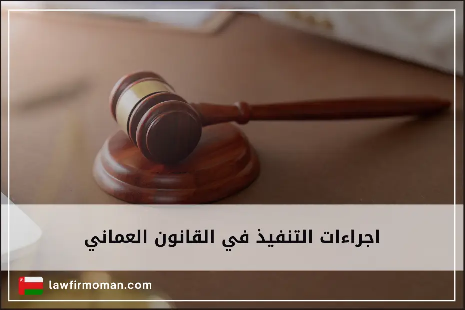 اجراءات التنفيذ في القانون العماني