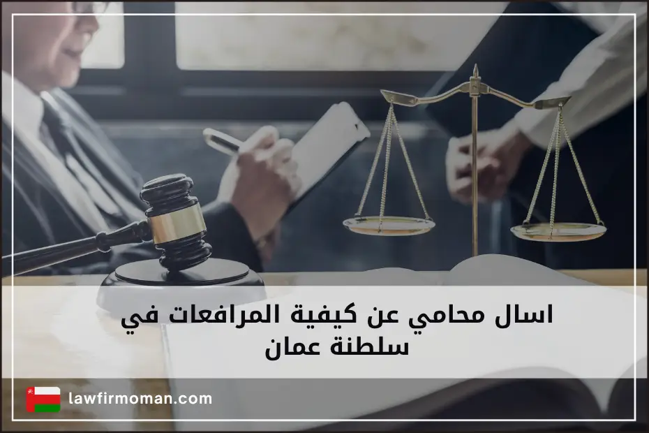 اسال محامي عن كيفية المرافعات في سلطنة عمان