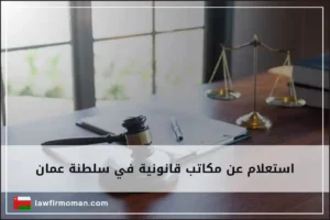 استعلام عن مكاتب قانونية في سلطنة عمان