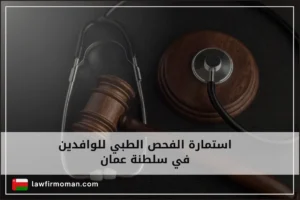 استمارة الفحص الطبي للوافدين في سلطنة عمان