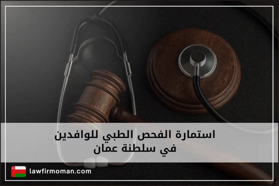 استمارة الفحص الطبي للوافدين في سلطنة عمان