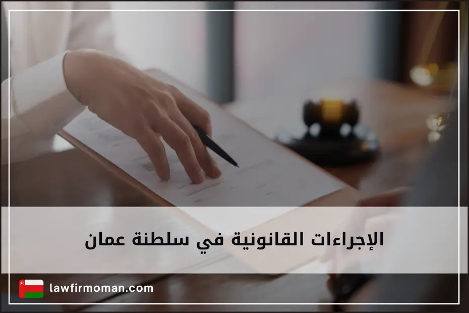 الإجراءات القانونية في سلطنة عمان