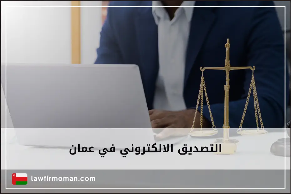 التصديق الالكتروني في عمان