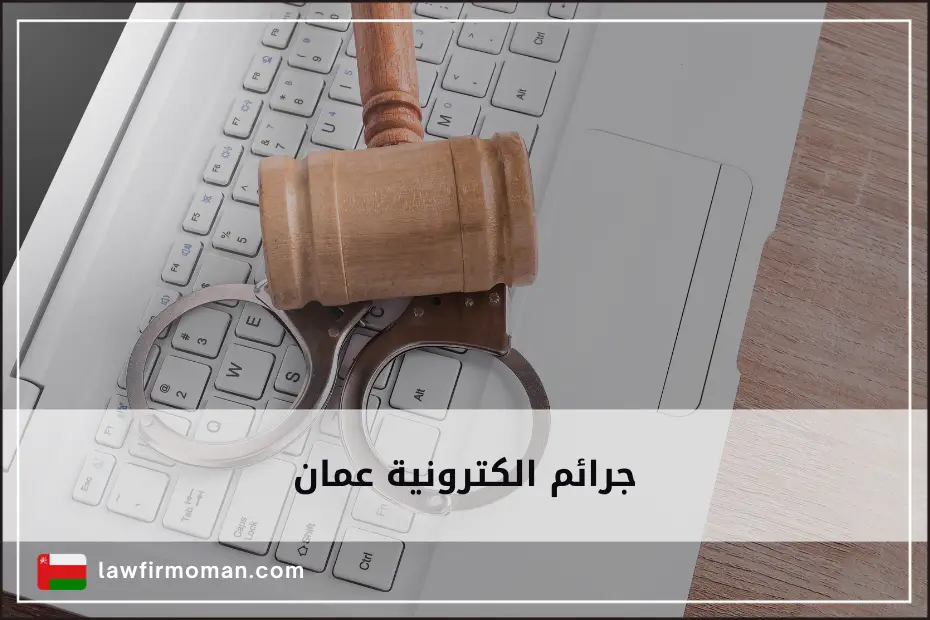 جرائم الكترونية عمان