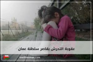 عقوبة التحرش بقاصر سلطنة عمان