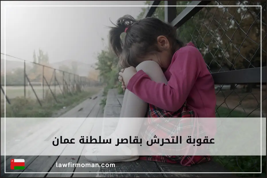 عقوبة التحرش بقاصر سلطنة عمان