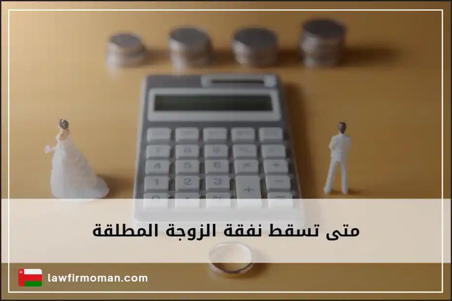 متى تسقط نفقة الزوجة المطلقة