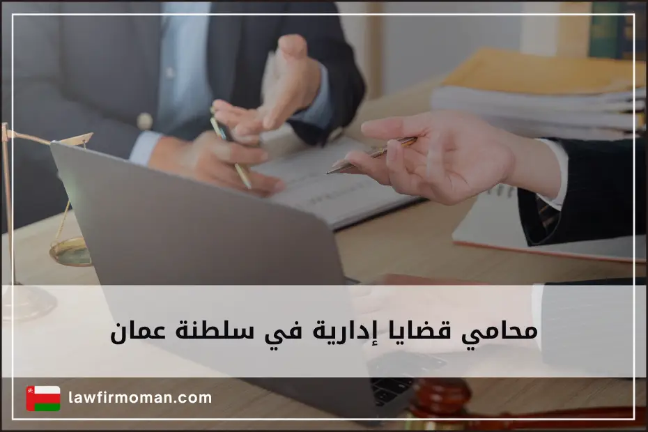 محامي قضايا إدارية في سلطنة عمان