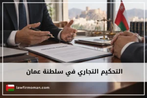 التحكيم التجاري في سلطنة عمان