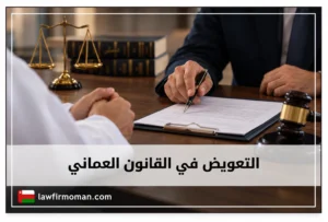 التعويض في القانون العماني