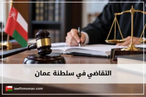 التقاضي في سلطنة عمان