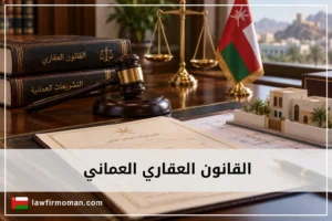 القانون العقاري العماني