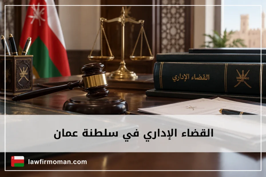القضاء الإداري في سلطنة عمان