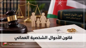 دليل قانون الأحوال الشخصية العماني