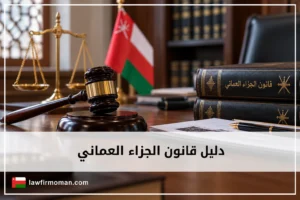 قانون الجزاء العماني